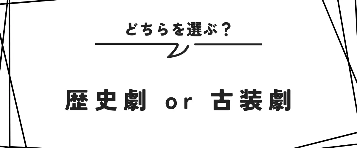 歴史ドラマと古装劇どちらを選ぶ？