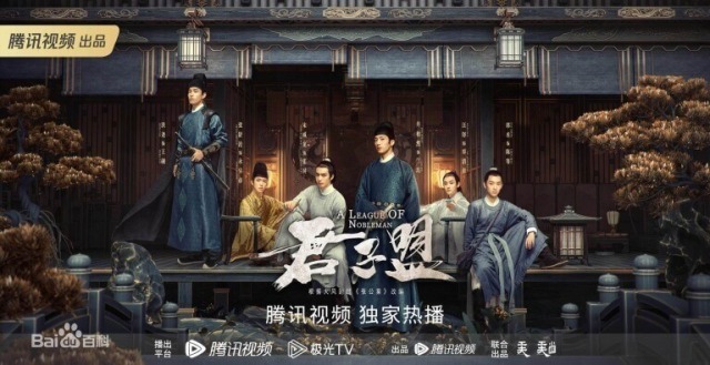 君子盟 A League of Nobleman