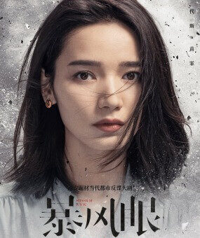 暴風眼　ダイ･スー