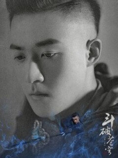 蒼穹の剣　グー･ジアチェン