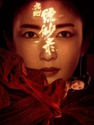 九州縹緲録 ジャン・シューイン