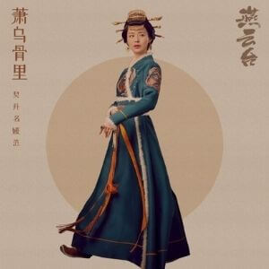 燕雲台　蕭烏骨里