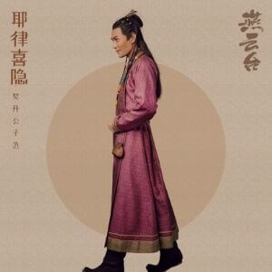 燕雲台　耶律喜隠