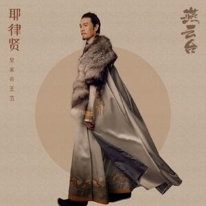 燕雲台　耶律賢