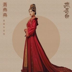 燕雲台　蕭燕燕