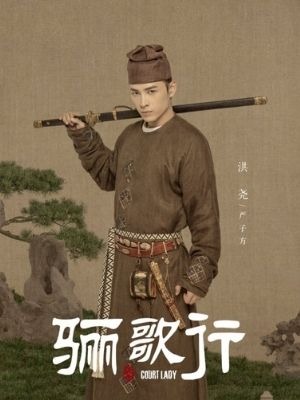 大唐流流　ホン･ヤオ