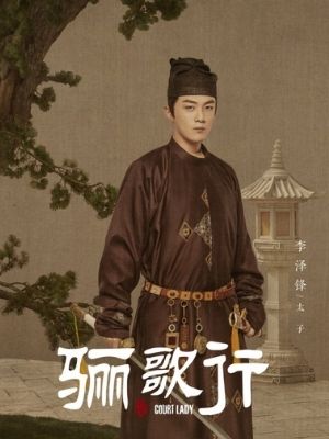 大唐流流　リー･ザーフォン