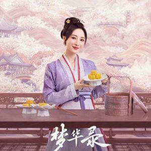 夢華録　リウ･イェン