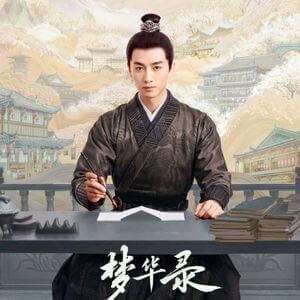 夢華録　チェン･シャオ