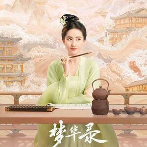 夢華録　リウ･イーフェイ