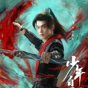 少年白馬酔春風　ホー･ユー