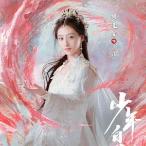 少年白馬酔春風　フー･リエンシン