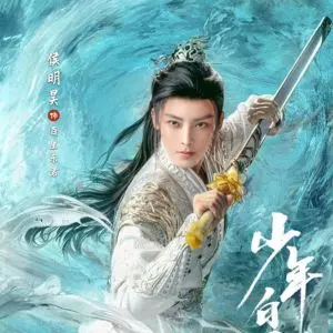 少年白馬酔春風　ホウ･ミンハオ