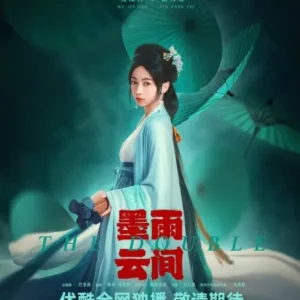 墨雨雲間 ウー・ジンイエン