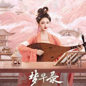 夢華録　リン･ユン