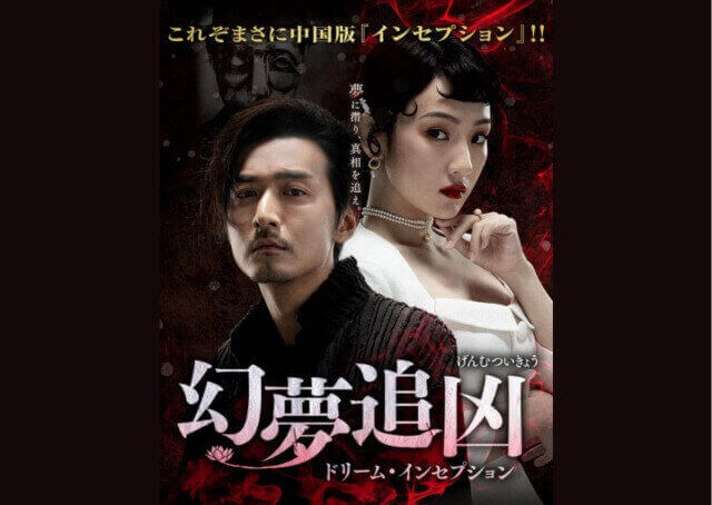 幻夢追凶~ドリーム・インセプション~