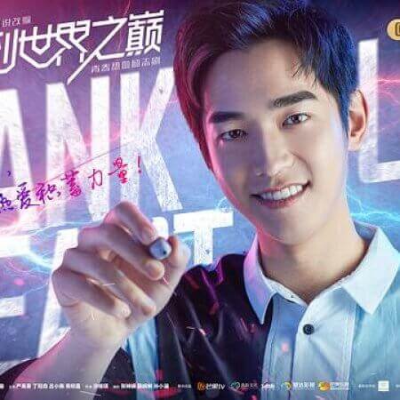 GANK YOUR HEART キミと、世界の果てまで　イエン･ユーハオ