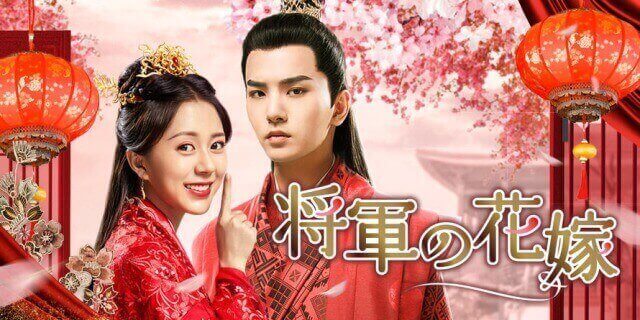 将軍の花嫁