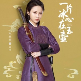 高潔なあなた　チャン･ホイウェン