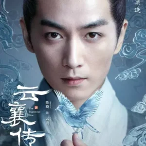 ユン・シャン伝 ～江湖 復讐の嵐～　チェン･シャオ