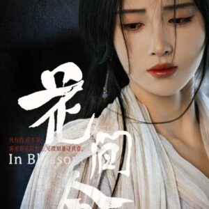 花間令　ジュー･ジンイー