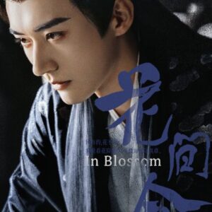 花間令　リウ･シュエイー