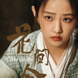 花間令　ウー･ジアイー