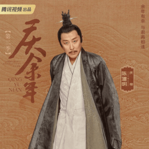 慶余年２　チェン・ダオミン