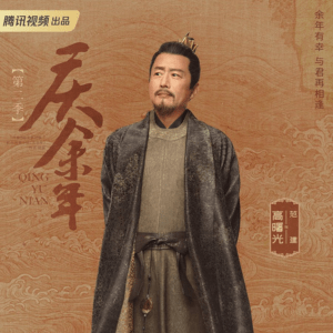 慶余年　高曙光