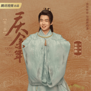 慶余年　グオ･チーリン