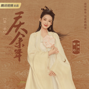 慶余年２　リー･チン