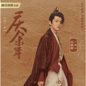 慶余年　劉端端