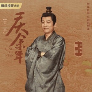 慶余年２　ティエン･ユー