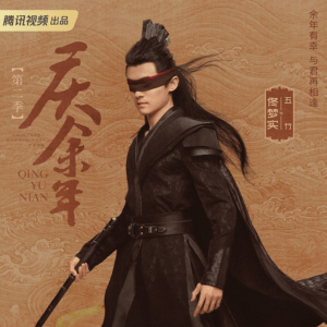 慶余年　佟夢實