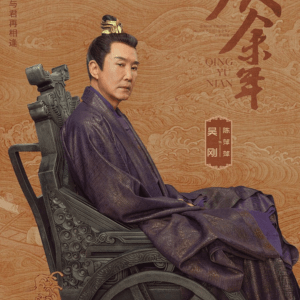 慶余年２　ウー･ガン