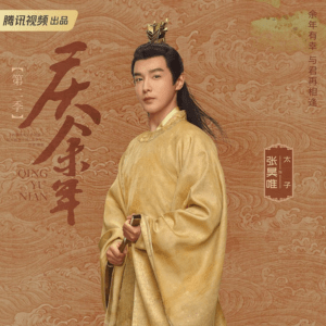 慶余年　張昊唯