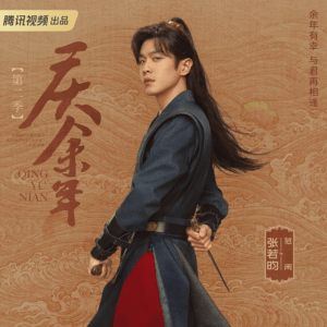 慶余年２　チャン･ルオユン