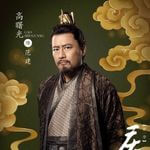 慶余年　高曙光