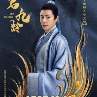 九齢公主~隠された真実~ ワン・ヨウシュオ