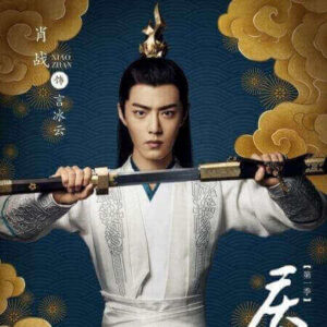 慶余年　シャオ・ジャン