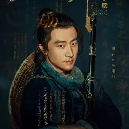 風起洛陽～神都に翔ける蒼き炎～　