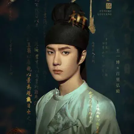 風起洛陽～神都に翔ける蒼き炎～　