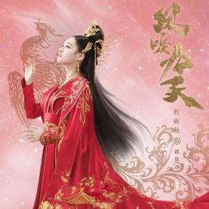 黄泉がえりの皇妃 チェン・イエンチュウ